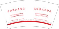 12241121 宣福酒业直营店9盎司加厚1千：那个谁下贱 一次性定制纸杯、一次性广告纸杯设计图