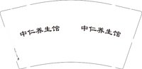 12241121 中仁养生馆9盎司5千：我知道你都知道147 一次性定制纸杯、一次性广告纸杯设计图