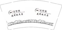 12241116花野既民宿9盎司加厚2千个：1878有家有爱0155 一次性定制纸杯、一次性广告纸杯设计图