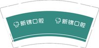 3141202 新锦口腔 9盎司1000个：241202-248764188242069 一次性定制纸杯、一次性广告纸杯设计图