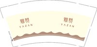 12241206 雅赞9盎司1千：杨米粒549264 一次性定制纸杯、一次性广告纸杯设计图
