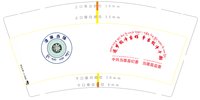 12241119中共当雄县纪委9盎司加厚5万5千：hs1989511108 一次性定制纸杯、一次性广告纸杯设计图