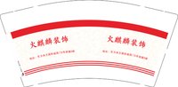 12241203 火麒麟装饰9盎司加厚1千：tb953069872 一次性定制纸杯、一次性广告纸杯设计图