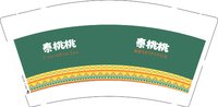 6241119 泰桃桃 9盎司特厚1000个：241119-258788626773425 一次性定制纸杯、一次性广告纸杯设计图