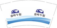 12241206盛峰车服9盎司1千：xiebaofeng888 一次性定制纸杯、一次性广告纸杯设计图