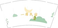 (印500修白杯)3141108 一席民宿9盎司 350g专版1000个：241108-271570716222487 一次性定制纸杯、一次性广告纸杯设计图