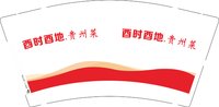 13241128酉时酉地9盎司1千个：期待命运的转变（发圆通） 一次性定制纸杯、一次性广告纸杯设计图