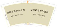 3141119 金池足道养生会馆 9盎司专版1000个：241119-536629747211961 一次性定制纸杯、一次性广告纸杯设计图