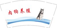 3141118 肉狗养殖 9盎司特厚1000个：241118-209736241441344 一次性定制纸杯、一次性广告纸杯设计图