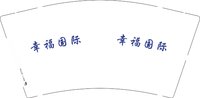 13241116幸福国际9盎司2千个：tb90432981 一次性定制纸杯、一次性广告纸杯设计图