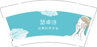 12241121瑟卓诗 9盎司1000个：123静妹 一次性定制纸杯、一次性广告纸杯设计图