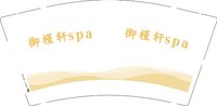 12241125御槿轩spa 9盎司5000个专版350g加急：黄青青简简单单一姑娘 一次性定制纸杯、一次性广告纸杯设计图