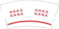3141117 铁板鱿鱼铁板鸭肠 9盎司1000个：241117-429475796552407 一次性定制纸杯、一次性广告纸杯设计图