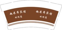 3141118 趣米昂宾馆 9盎司1000个：241119-574305113722797 一次性定制纸杯、一次性广告纸杯设计图