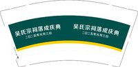 3141206 吴氏宗祠落成庆典 9盎司特厚1000个：241206-570299595093181 一次性定制纸杯、一次性广告纸杯设计图