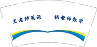 12241206王老师英语9盎司加厚1千：wangzhe7noah 一次性定制纸杯、一次性广告纸杯设计图
