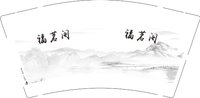 3141207 福茗阁 9盎司1000个：241207-655223692833059 一次性定制纸杯、一次性广告纸杯设计图