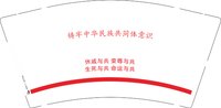 （金箔）12241123 铸牢中华民族共同体意识9盎司1千专版：tb657551752 一次性定制纸杯、一次性广告纸杯设计图