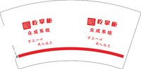 12241122屹掌柜7盎司1千：青岛中经达工贸有限公司 一次性定制纸杯、一次性广告纸杯设计图