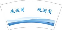 3141125观澜阁 9盎司350g专版5000个：241125-652853983610810 一次性定制纸杯、一次性广告纸杯设计图