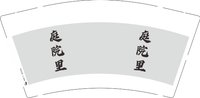 3141202 庭院里 9盎司1000个：241203-176055959931261 一次性定制纸杯、一次性广告纸杯设计图