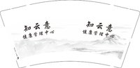 12241119知云意9盎司1千：耶耶耶耶909 一次性定制纸杯、一次性广告纸杯设计图