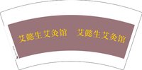 3141201 艾懿生艾灸馆 7盎司2000个:241201-038975650142618 一次性定制纸杯、一次性广告纸杯设计图