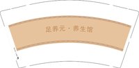 3141117 足养元·养生馆 9盎司1000个：241117-195559493960173 一次性定制纸杯、一次性广告纸杯设计图