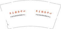 13241202 车主服务中心9盎司1千个：cblcxcbl 一次性定制纸杯、一次性广告纸杯设计图