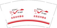 3141119 北岳庄村委会 9盎司1000个：241119-382992391811667 一次性定制纸杯、一次性广告纸杯设计图