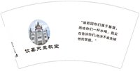 12241123 （改）攸县天主教堂 7盎司1千个：闫旭平神父 一次性定制纸杯、一次性广告纸杯设计图