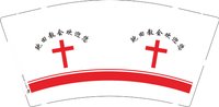 12241124 鲍田教会欢迎您 9盎司加厚1000个：戴海晓1 一次性定制纸杯、一次性广告纸杯设计图