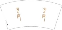 13241202 云中庭7盎司1万个：tb767870413254 一次性定制纸杯、一次性广告纸杯设计图