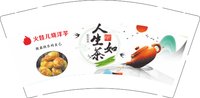 12241119火娃儿烧洋芋9盎司1千：一万个219 一次性定制纸杯、一次性广告纸杯设计图