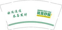 12241208 好运连连 恭喜发财 9盎司加厚1000个：戴启凤88 一次性定制纸杯、一次性广告纸杯设计图