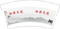 12241125钰源足道 9盎司1000个：费成运淘 一次性定制纸杯、一次性广告纸杯设计图