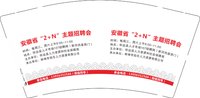 11241207安徽省“2+N”主题招聘会9盎司加厚1千个：崔多多21（带290和350克样品） 一次性定制纸杯、一次性广告纸杯设计图