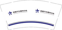 15241202有改群星汽车服务中心9盎司5000个：百度微信 一次性定制纸杯、一次性广告纸杯设计图