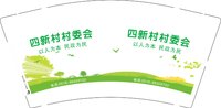 12241208四新村村委会 9盎司加厚1000个：zlz630 一次性定制纸杯、一次性广告纸杯设计图