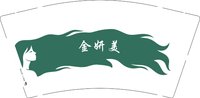 3141203 金妍美 9盎司1000个：241204-607167496490367 一次性定制纸杯、一次性广告纸杯设计图