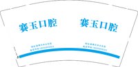3141123 赛玉口腔 9盎司5000个：241123-017343475312156 一次性定制纸杯、一次性广告纸杯设计图