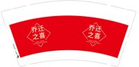 6241122 乔迁之喜 9 一次性定制纸杯、一次性广告纸杯设计图