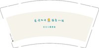 12241128爱语阳光9盎司加厚1千：那谁家六六 一次性定制纸杯、一次性广告纸杯设计图