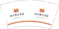 3141121 （改）四方书法教育 9盎司350g专版1000个（发圆通）：241121-046976285001632 一次性定制纸杯、一次性广告纸杯设计图