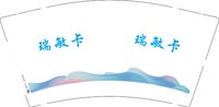 3141208 瑞敏卡 9盎司1000个：241208-091005980991499 一次性定制纸杯、一次性广告纸杯设计图