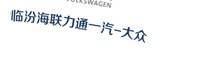 12241113一汽大众 （临汾海联力通修改版）9盎司2万5千个：梁敏敏5213 一次性定制纸杯、一次性广告纸杯设计图