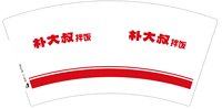 16241121 朴大叔7盎司1千个加急：一世不长，半世浮华 一次性定制纸杯、一次性广告纸杯设计图