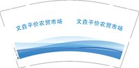 金箔杯12241122文垚平价农贸市场9盎司2千专版：tb076264834 一次性定制纸杯、一次性广告纸杯设计图