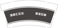 12241121 港都汇足浴9盎司加厚5千个：暧昧情悸 一次性定制纸杯、一次性广告纸杯设计图