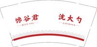 12241122沈大勺9盎司1千（印刷500修白）：tb515391114 一次性定制纸杯、一次性广告纸杯设计图